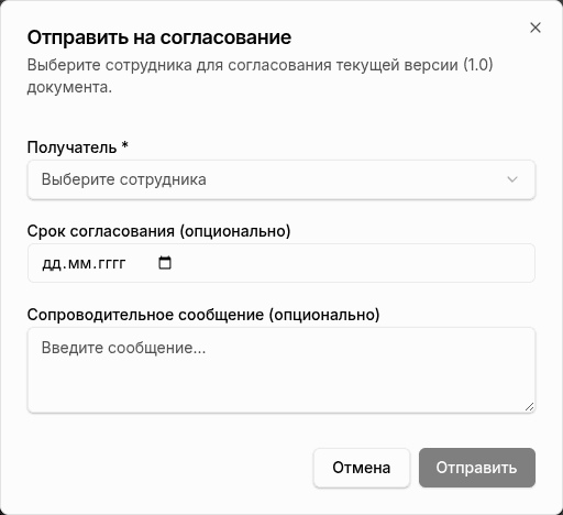 Диалог отправки на согласование